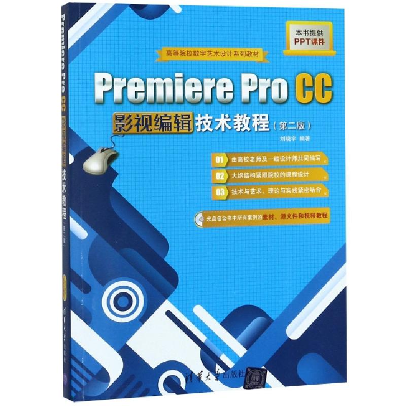 正版新书】Premiere Pro CC影视编辑技术教程(附光盘D2版高等院校