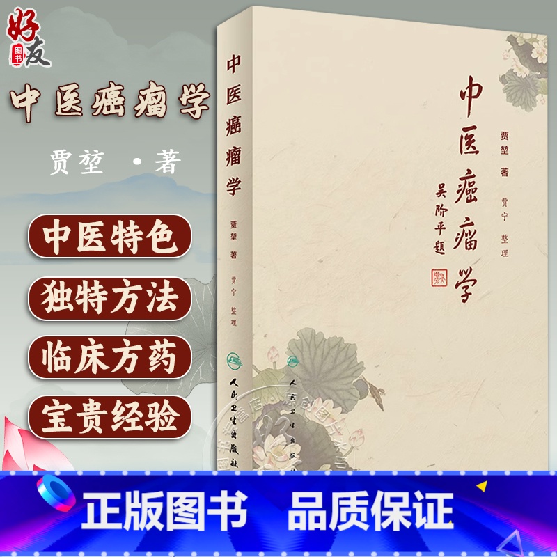 【正版】 中医癌瘤学 贾堃 贾宁 整理肿瘤治疗的学术理念介绍常见肿瘤常见症状的中医治疗方法临床60年积累的经验方书籍人