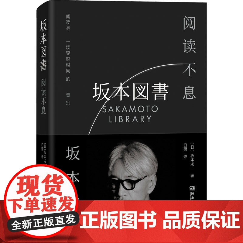 阅读不息 (日)坂本龙一 著 白荷 译 文学其它文学 正版图书籍 湖南文艺出版社
