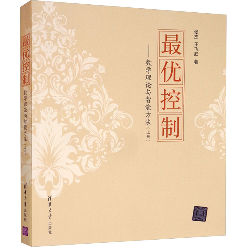 [M]最优控制——数学理论与智能方法(上册)-9787302479116高清大图