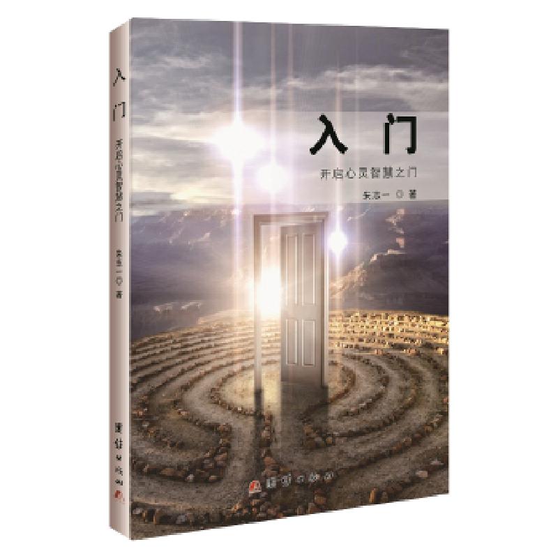 正版新书】入门:开启心灵智慧之门朱志一9787512665668