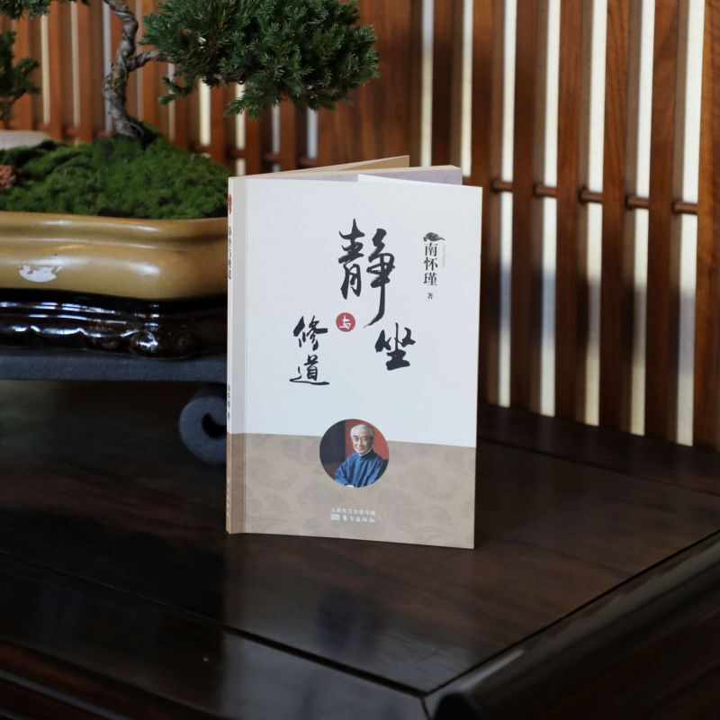[醉染正版]静坐与修道 静坐修道与长生不老 南怀瑾选集 哲学宗教国学经典书籍 佛教道教道家 中医养生保健书大陆完备经典的高清大图
