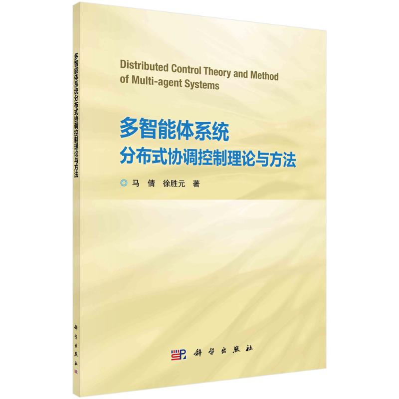 [N]多智能体系统分布式协调控制理论与方法-9787030790408高清大图