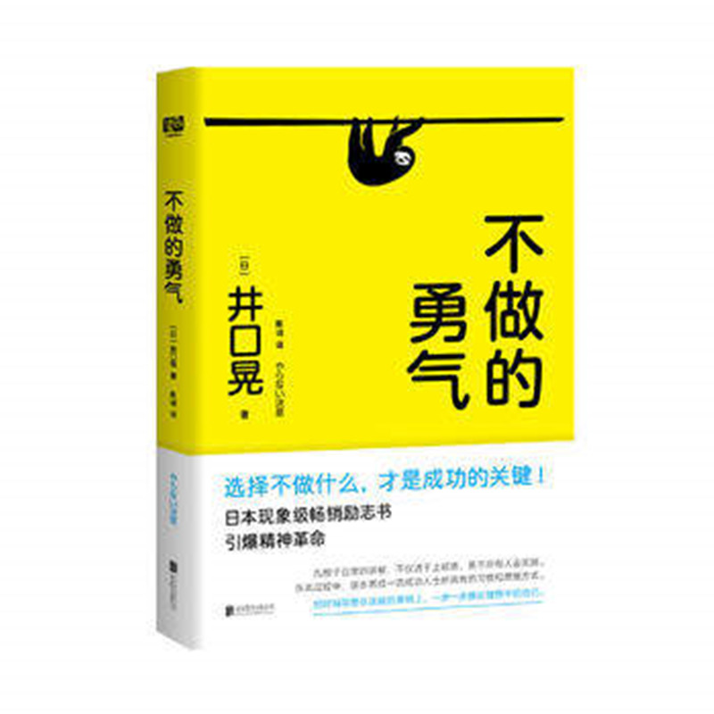 [醉染正版]正版 不做的勇气 选择不做什么才是成功的关键 井口晃 自我修养自我提升心理励志类实用书籍高清大图