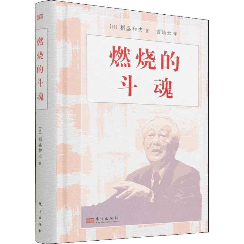 醉染图书燃烧的斗魂9787520721400图片