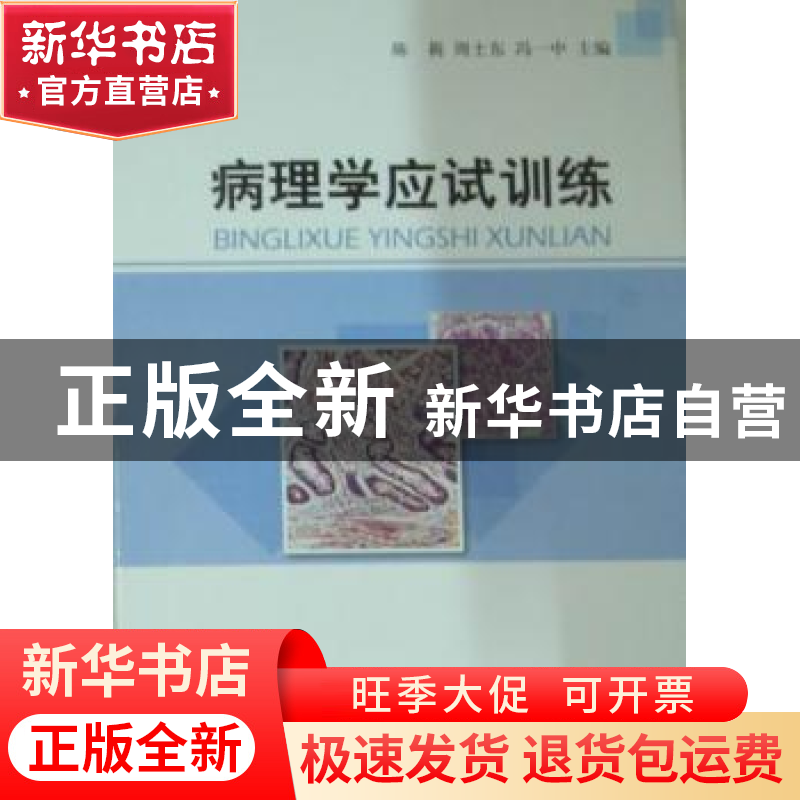 正版 病理学应试训练 陈莉,周士东,冯一中 中国协和医科大学出