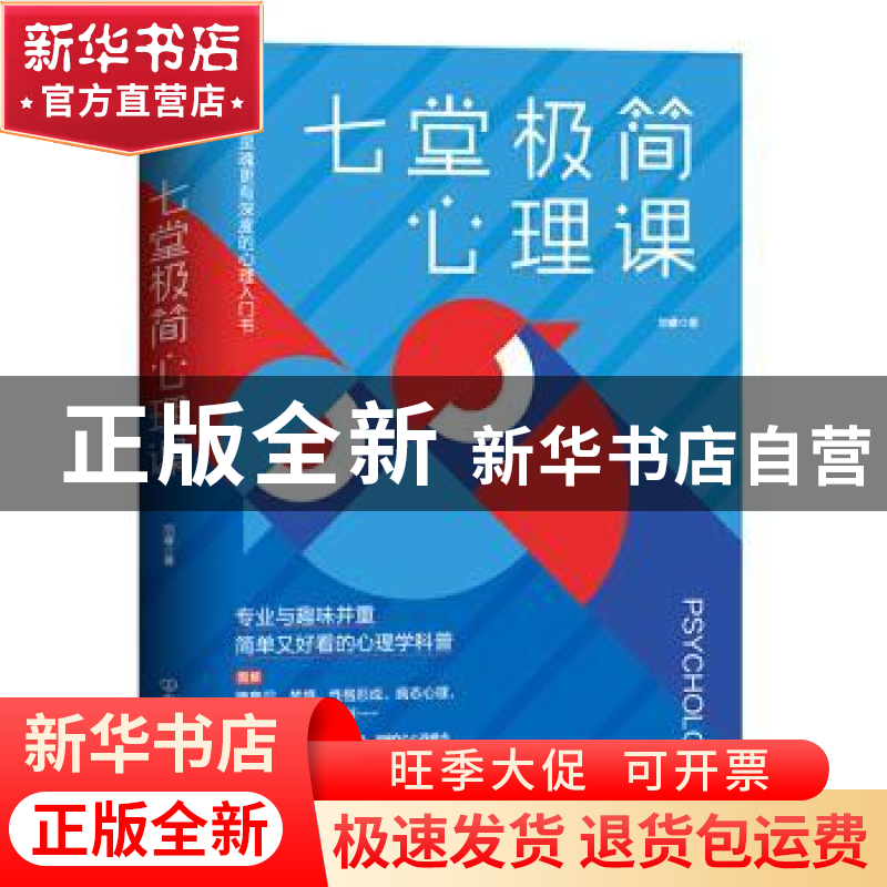 正版 七堂极简心理课 刘睿 中国友谊出版公司 9787505750128 书籍高清大图