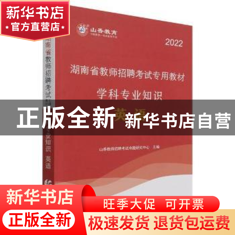 正版 湖南省教师招聘考试专用教材:英语学科专业知识 编者:山香教