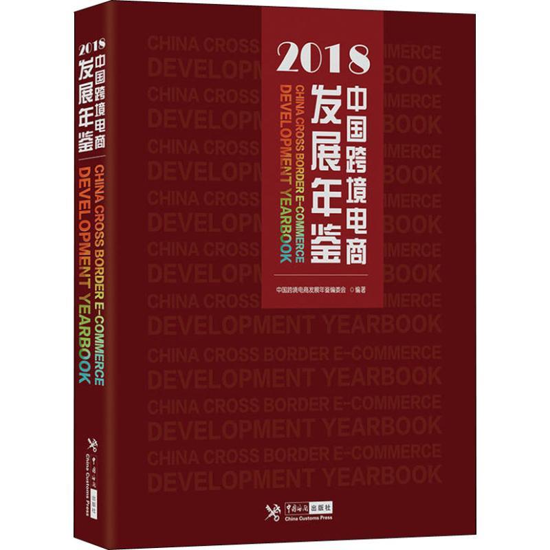正版新书】中国跨境电商发展年鉴 2018中国跨境电商发展年鉴编委