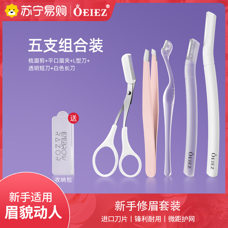 [修眉套装]修眉刀女士专用安全型小剃刮刀片男士眉毛剪刀神器初学者工具套装