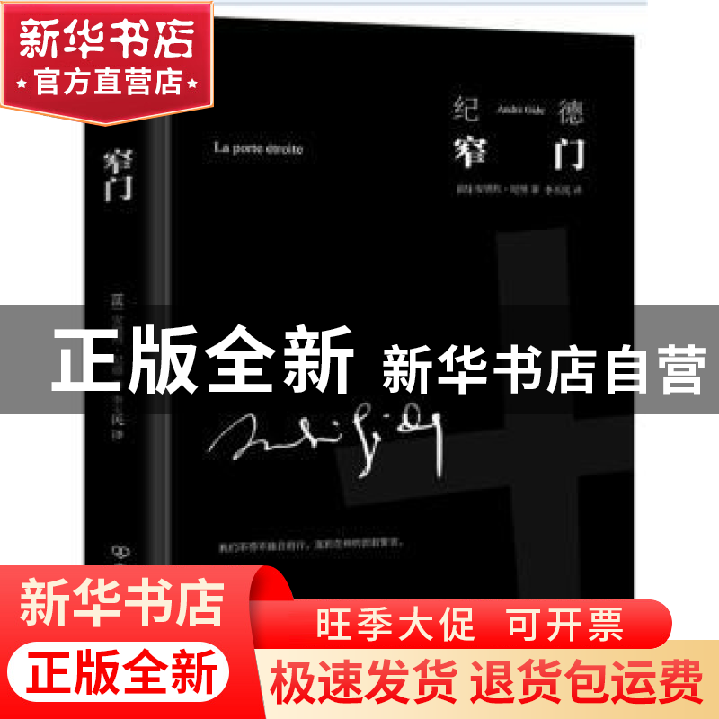 正版 窄门(精) [法]安德烈·纪德 中国友谊出版公司 9787505735903