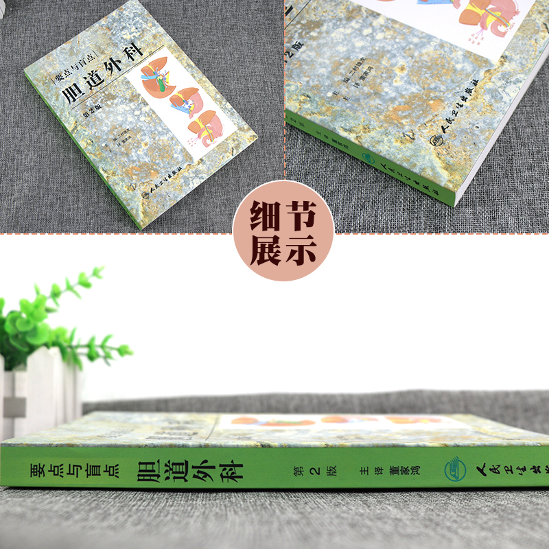 [正版]胆道外科要点与盲点 第2版 二村雄次主编 董家鸿主译 手术技巧详解影像诊断围手术期管理知识 外科学 人民卫生出高清大图