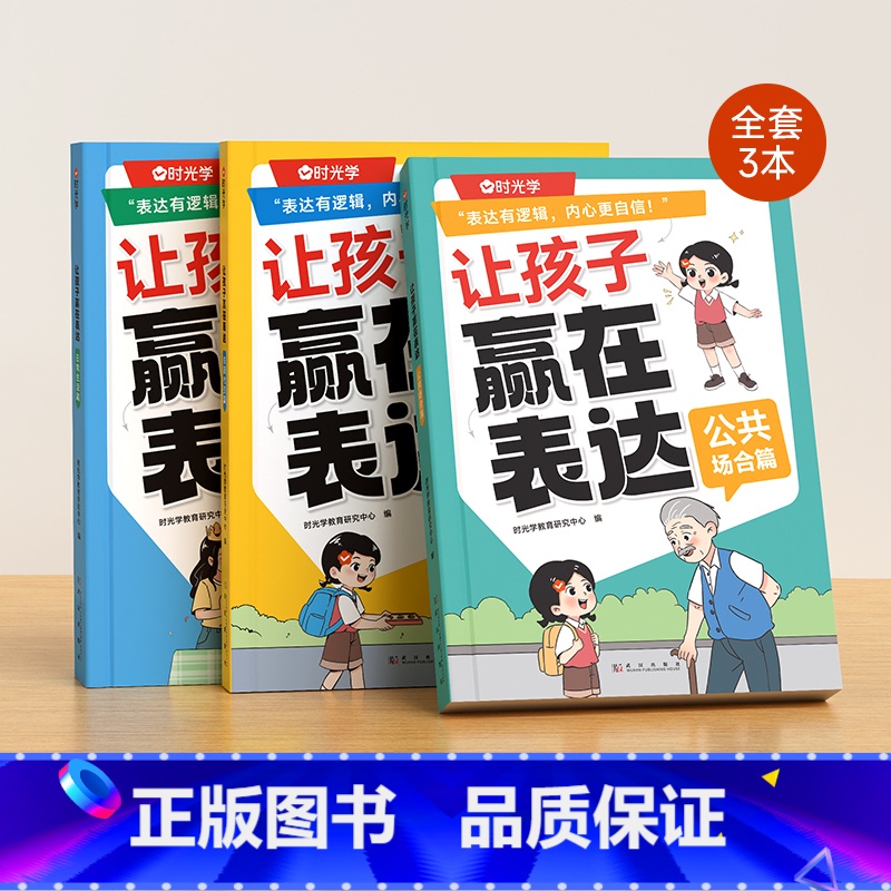 让孩子赢在表达全套3册 [正版]让孩子赢在表达日常生活篇公共场合篇校园社交篇全3册让孩子自信表达解决沟通难题5-12岁孩