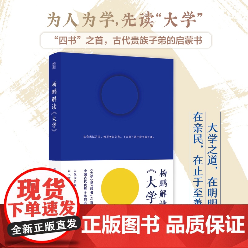 杨鹏解读《大学》(为人为学,先读“大学”;读懂《大学》,提 杨鹏 著 青豆书坊 上海社会科学院出版社 正版书籍高清大图
