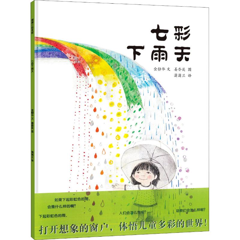 七彩下雨天 金静华 著 蒲蒲兰 译 姜香英 绘 少儿 文轩网