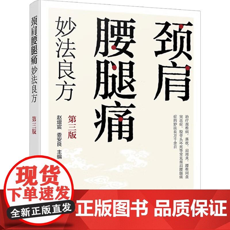 颈肩腰腿痛妙法良方 赵熠宸 著 医学高清大图