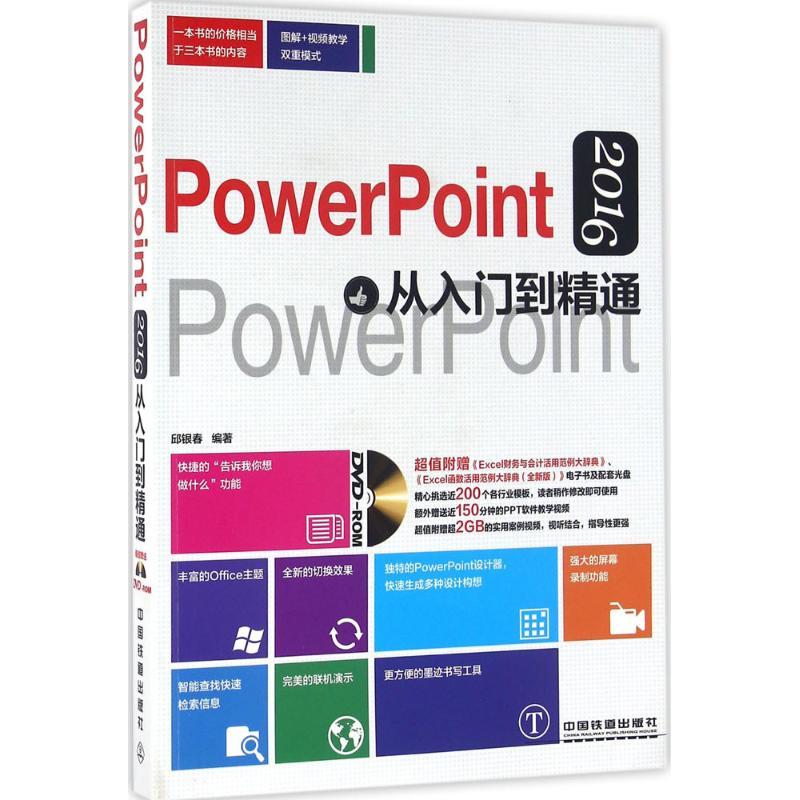 正版新书】PowerPoint 2016从入门到精通邱银春9787113216740