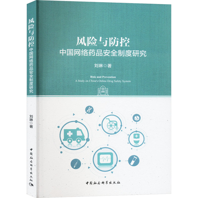 正版新书】风险与防控 中国网络药品安全制度研究刘琳97875227253