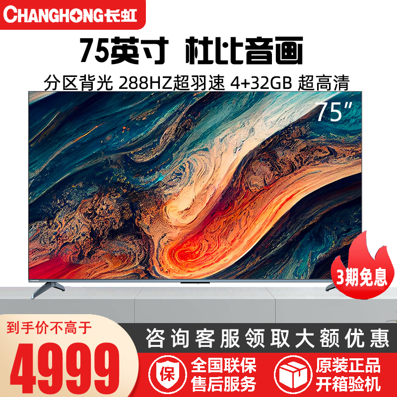 长虹75D7 PRO 75英寸288Hz超羽速 分区背光 4+32GB 杜比音画 MEMC 游戏电视 智能平板液晶LED