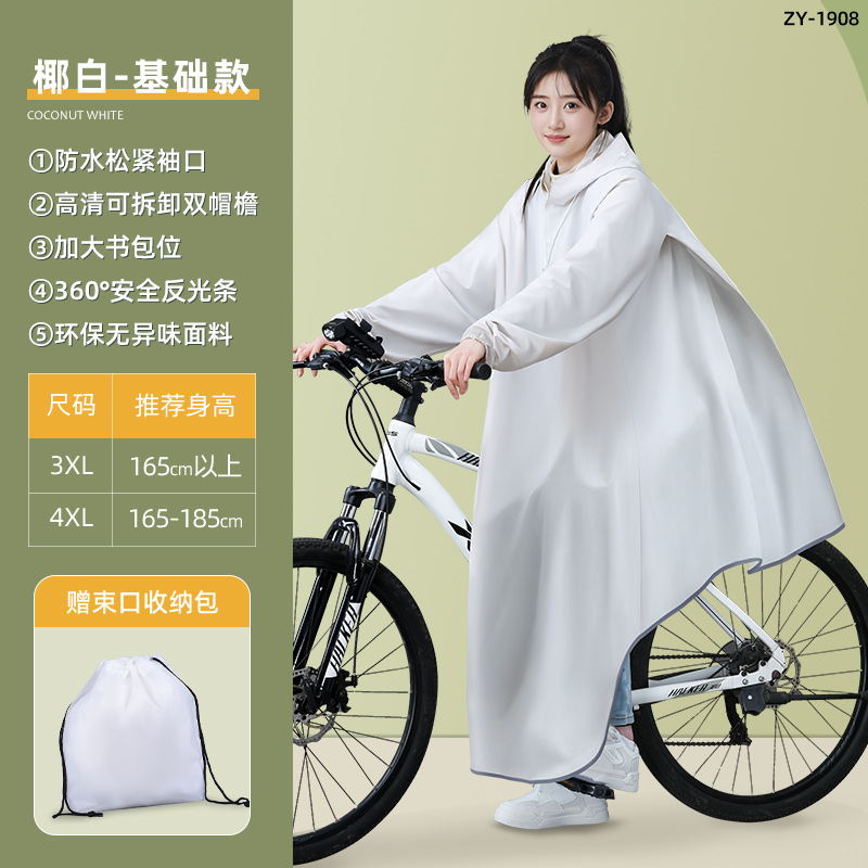 正雨自行车山地单车雨衣骑行初中高中学生单人雨披上学骑行男女款9063 椰果白【高透PVC+高亮反光】 3XL