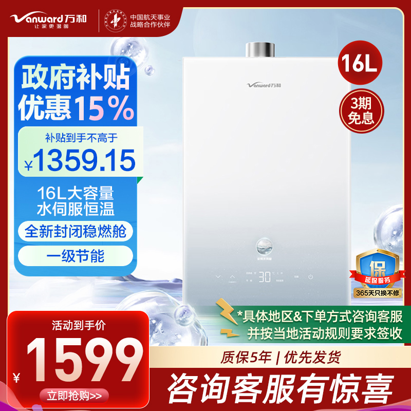 万和(Vanward) 燃气热水器家用速热16升水伺服恒温 JSQ30-16M6 PRO