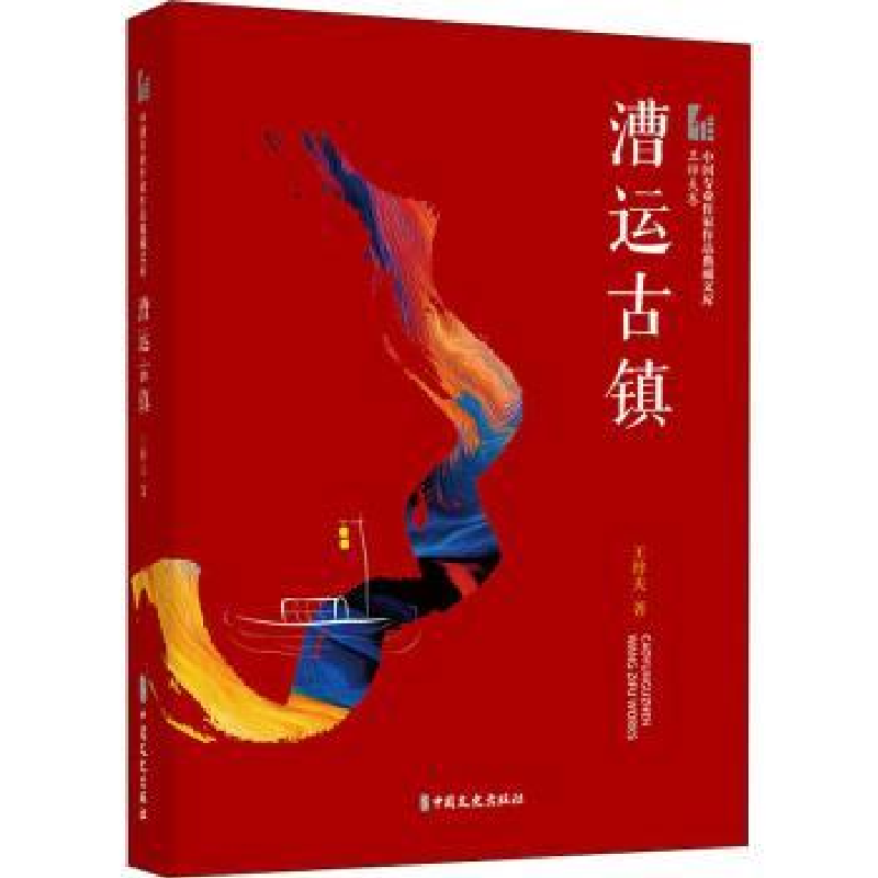 诺森漕运古镇王梓夫9787520524544中国文史出版社
