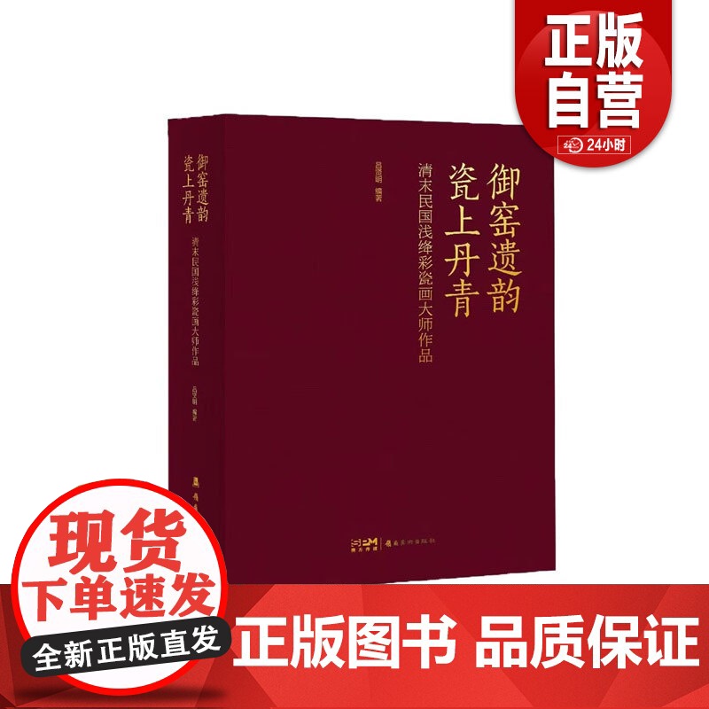 正版 御窑遗韵 瓷上丹青 清末民国浅绛彩瓷画大师作品 吕贤明 全书精录百余件传世珍品 釉彩流转处见笔墨风骨 岭南美术出版