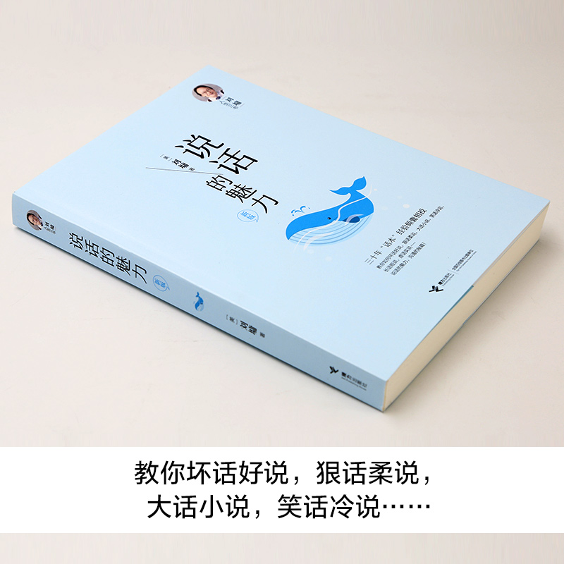 说话的魅力:新版 [正版]说话的魅力 新版 (美)刘墉 著 礼仪经管、励志 书店图书籍 接力出版社高清大图