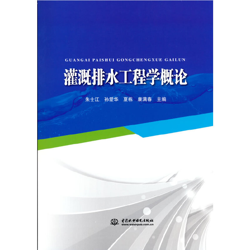 醉染图书灌溉排水工程学概论9787517096429