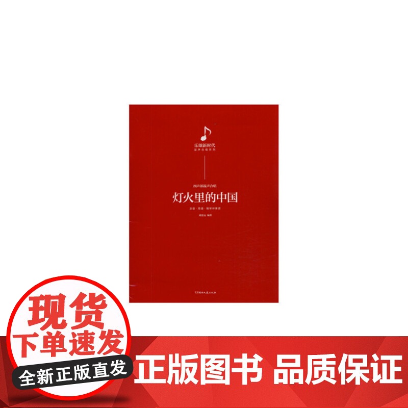 灯火里的中国:四声部混声合唱