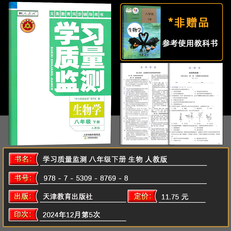 生物 八年级下 [正版]2025春义务课程标准同步辅导用书 学习质量监测生物学 人教版 八年级(下册) 含检测卷与参高清大图
