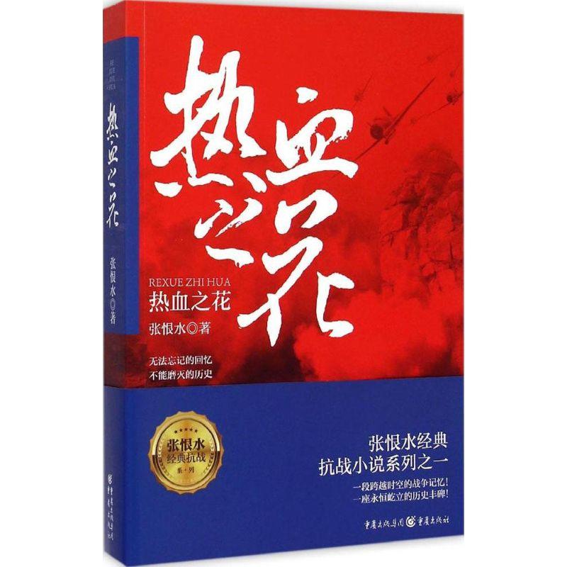 醉染图书热血之花 张恨水经典抗战系列9787229097783高清大图