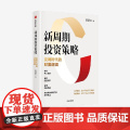 新周期投资策略 变局时代的财富逻辑 管清友著 研判热门赛道 有效配置资产 合理规避风险 发现投资机会 中信出版逻