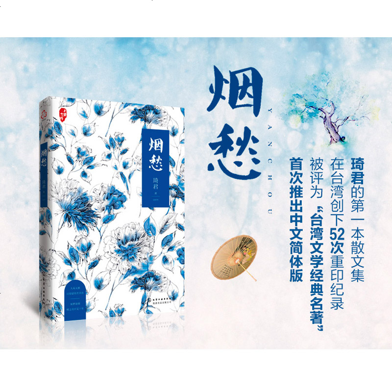 正版 烟愁 琦君著 中国当代女散文家琦君现代文学短篇琴心小说回忆性作品经典台湾文学图书籍化学工业