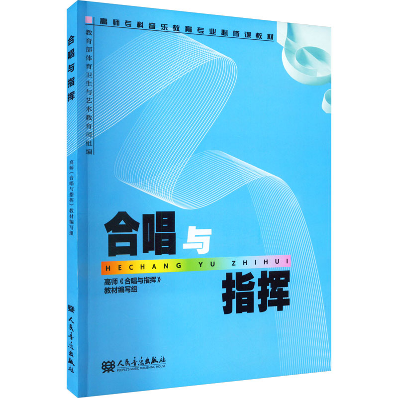 高师专科音乐教育专业必修课教:合唱与指挥高清大图