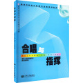 高师专科音乐教育专业必修课教:合唱与指挥