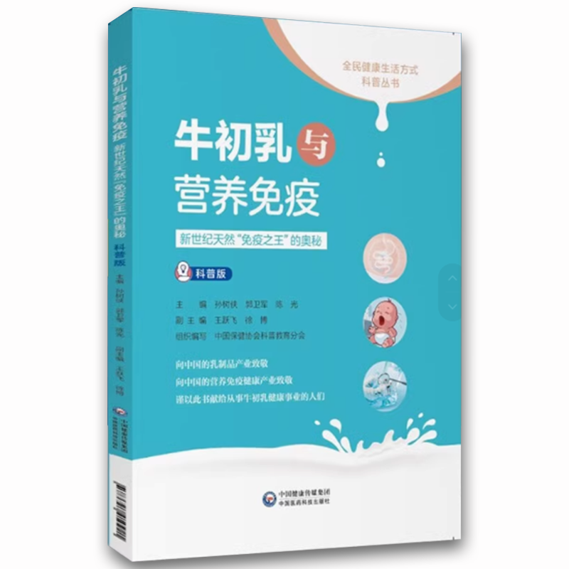 牛初乳与营养免疫 [正版]牛初乳与营养免疫 中国医药科技出版社 陈志敏 新世纪天然免疫之王的奥秘 饮食营养 食疗生活书籍高清大图