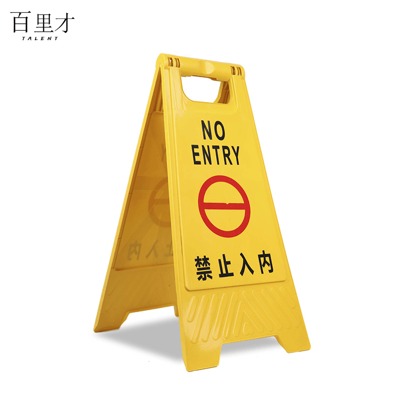 百里才 A字警示牌 600*210*300 个图片