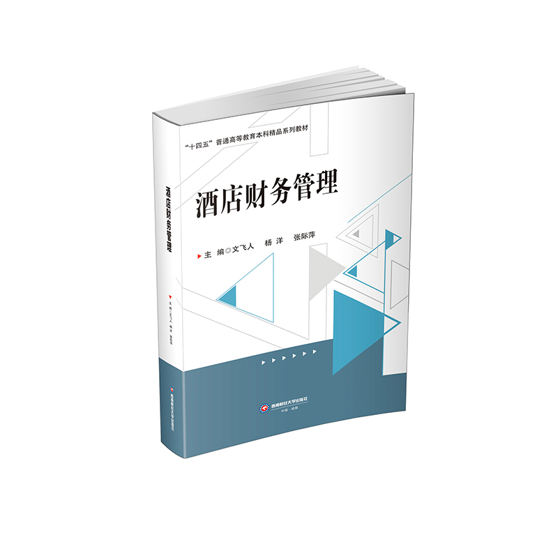 正版新书]酒店财务管理文飞人,杨洋,张际萍9787550457263高清大图