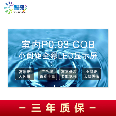 酷彩商显 COB室内P0.9全彩LED显示屏 1平方 箱体拼接 CXC-P0.9SNJWX