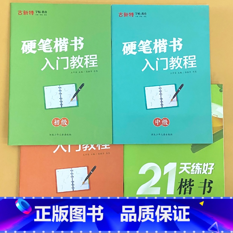全4册-硬笔楷书入门教程初高中级+21天练好楷书 【正版】古新特字帖硬笔楷书入门教程初级中级高 级21天练好楷书每日一练