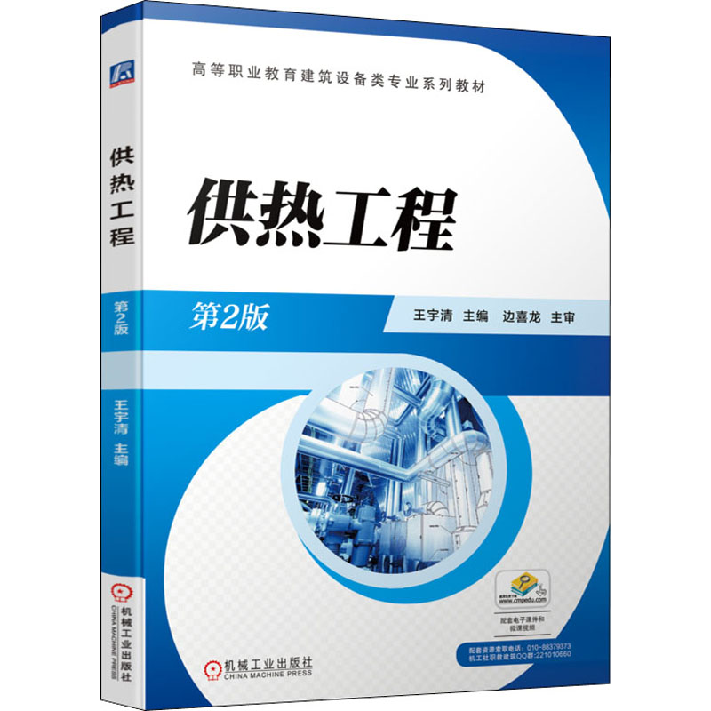 正版新书】供热工程 第2版王宇清 编9787111703686