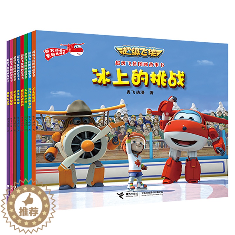【醉染正版】超级飞侠图画故事书第一辑 全8册 儿童绘本漫画连环画卡通故事书 3-6岁少儿卡通故事书 小学生一二三年级假期