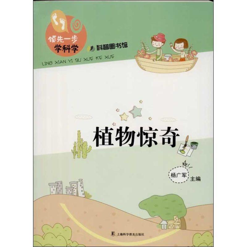 正版新书】植物惊奇杨广军9787542757807