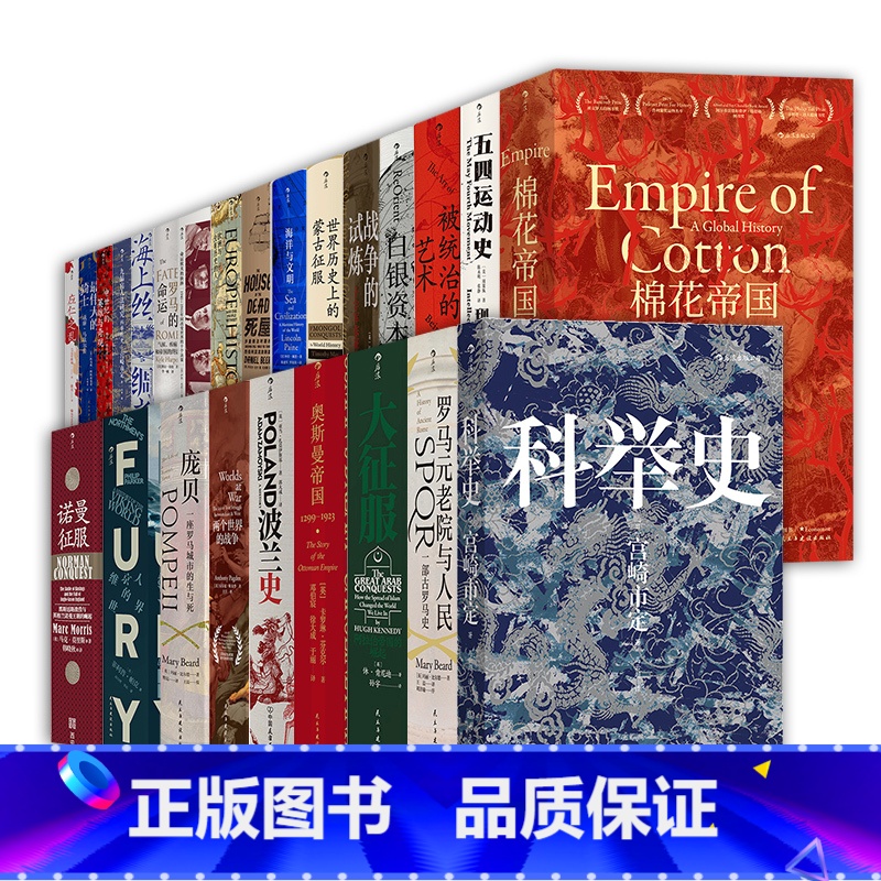 [正版]赠2款主题徽章汗青堂丛书套装1-50 棉花帝国被统治的艺术世界世界历史上的蒙古征服 世界史欧洲史中国史 图书馆收高清大图