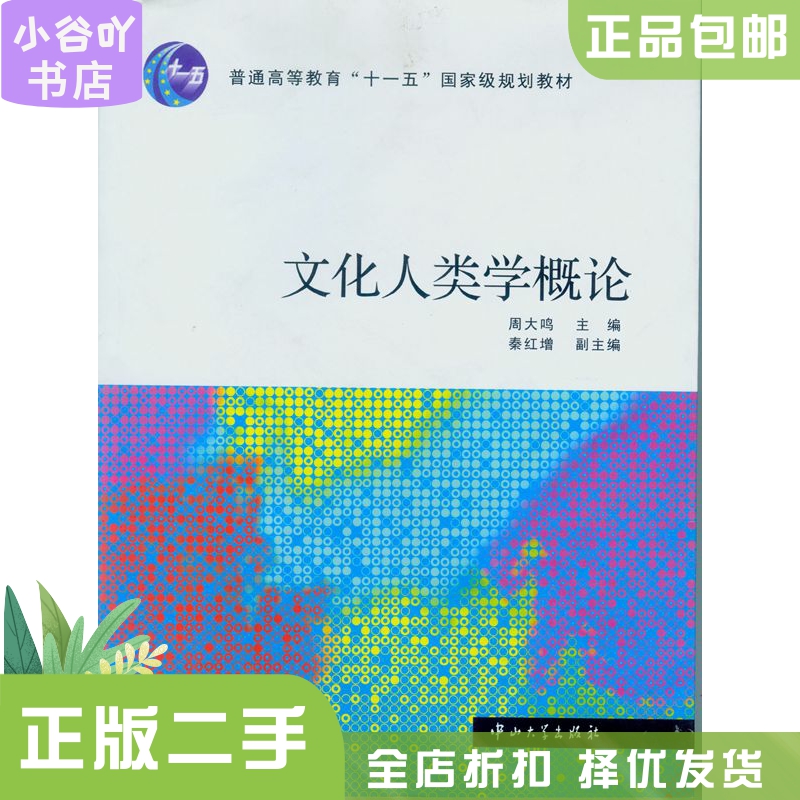 [正版]二手文化人类学概论 周大鸣 中山大学出版社高清大图