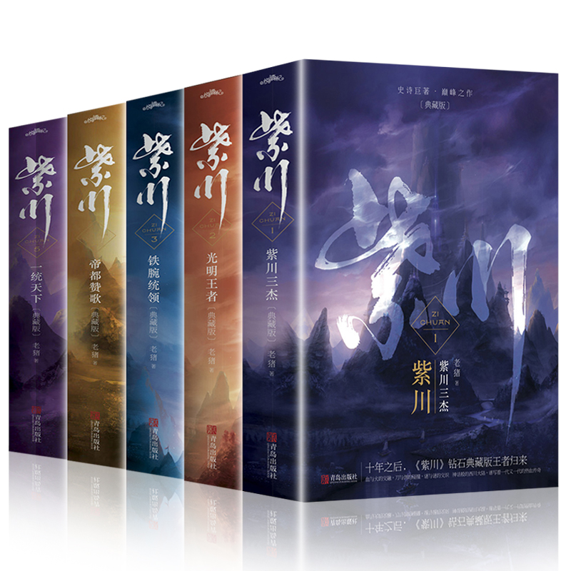 紫川(共5册完整修订版) [正版]含影视未播出细节紫川小说全套10册紫川12345典藏版1-5同名电视剧原著小说书籍古代高清大图