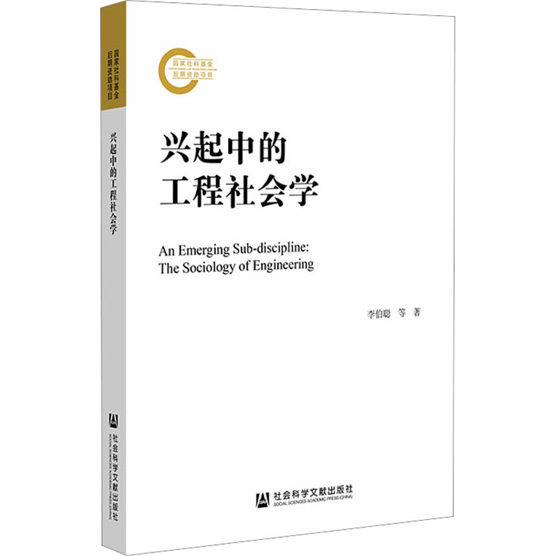 [M]兴起中的工程社会学-9787522819242高清大图