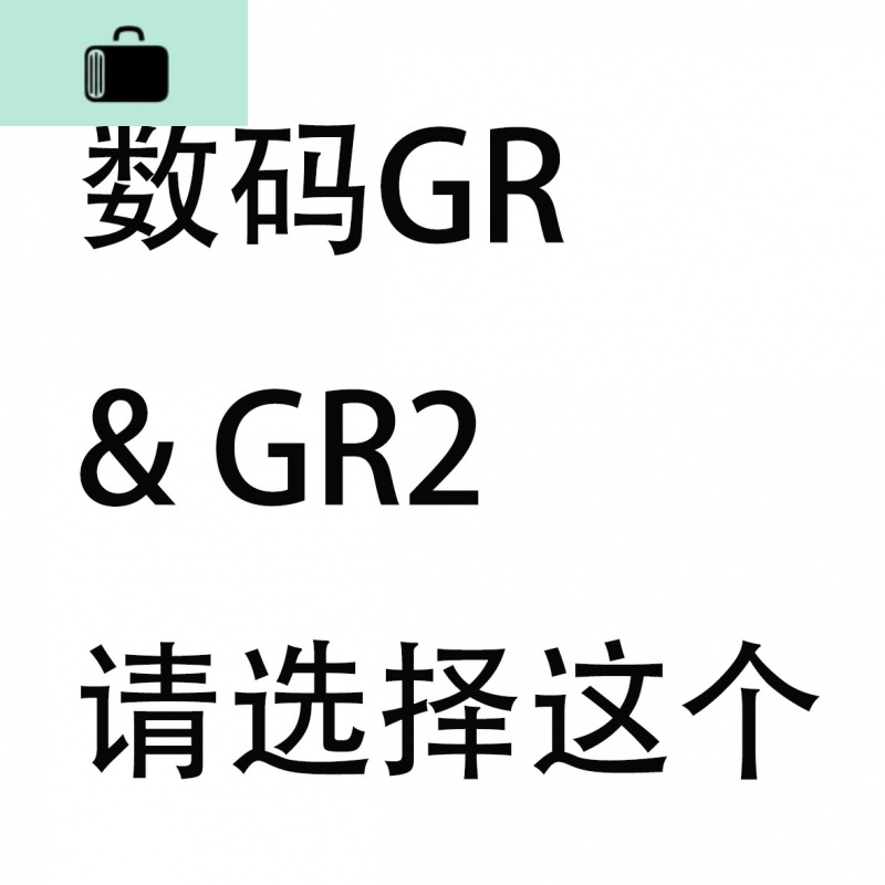 理光 Ricoh GR\GR2\GR3 GR1S GR1V 胶片GR 羊皮 相机套NEW LAKE 数码GR、G_131