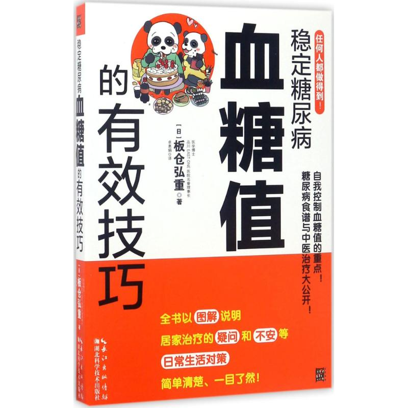 音像稳定糖尿病血糖值的有效技巧(日)板仓弘重 著;卓惠娟 译